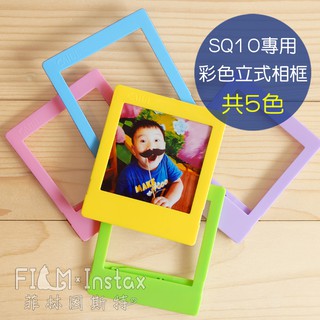 SQ 彩色立式小相框 Fujifilm instax Square 拍立得照片專用 方形 拍立得底片 相框 菲林因斯特