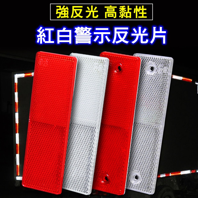 豪麥網 塑料反光板貨車卡車聯結車反射標誌貼車用夜間安全反光條紅白警示反光片外送箱反光貼 蝦皮購物