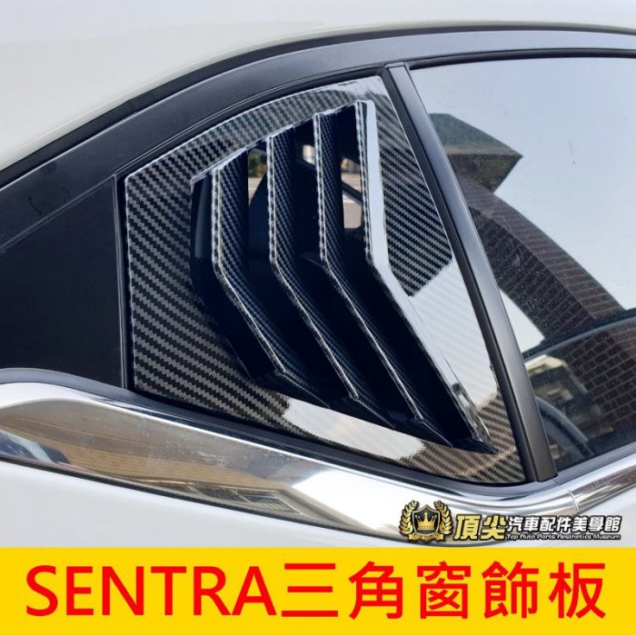 NISSAN日產【SENTRA三角窗飾板】卡夢 2020-2024年SENTRA 仙草 C柱卡夢飾板 後窗魚鰓 百葉窗條