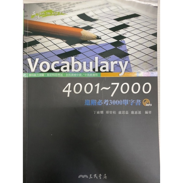 Vocabulary(4001-7000)三民書局