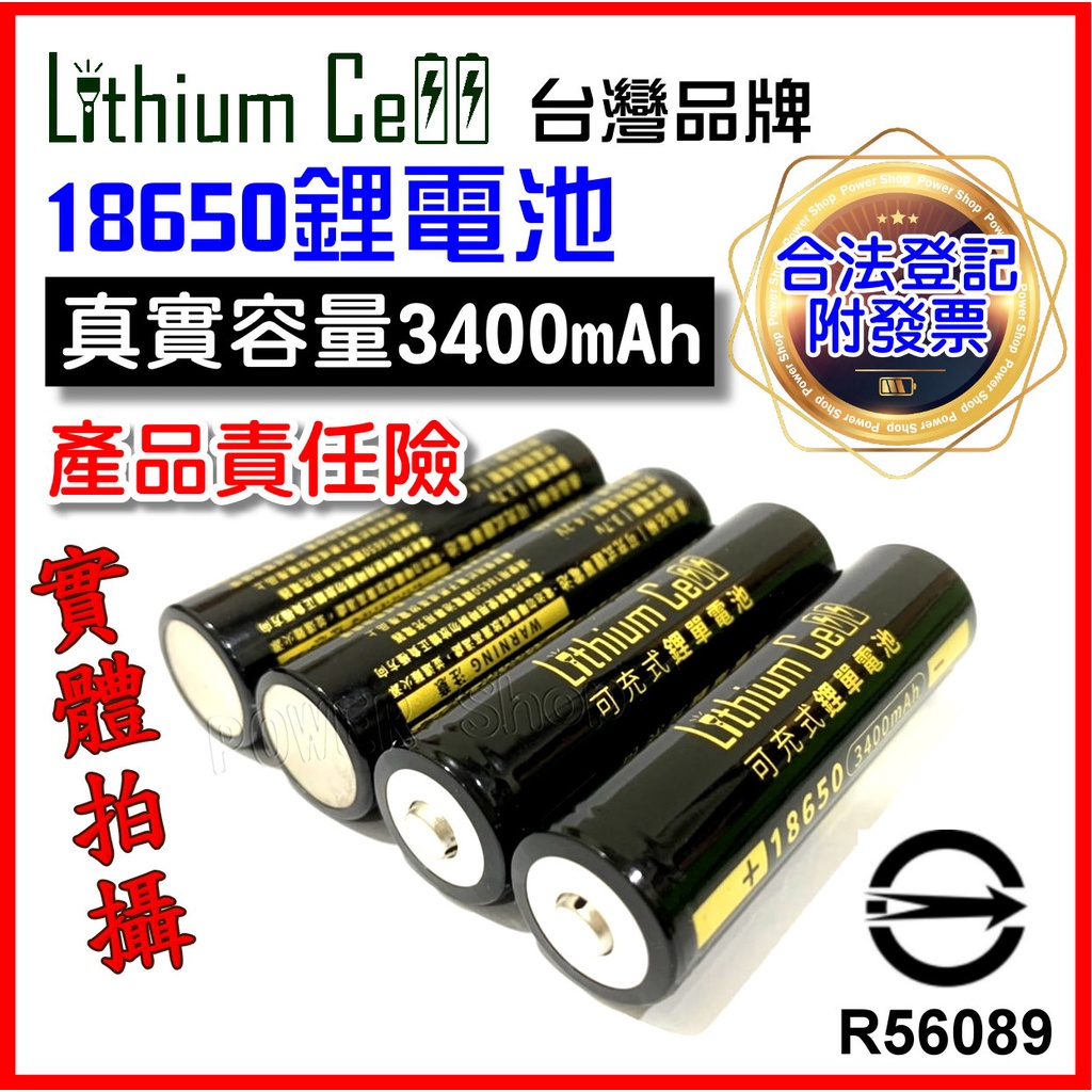 ✅台灣商檢合格✅ 18650 鋰電池 3400mAh 台灣品牌 凸點 充電電池 小風扇電池 手電筒電池 頭燈電池 平頭