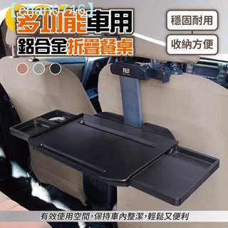 【高品質】多功能車用鋁合金折疊餐桌 車用餐桌 車用餐盤 車用折疊桌 椅背置物 車用桌 筆電架