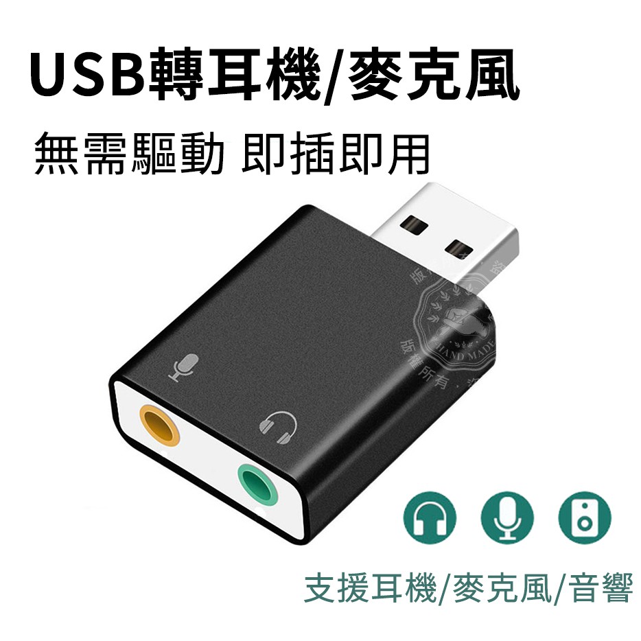 USB 外接音效卡 聲卡 轉 耳機 麥克風 USB7.1 接 3.5mm 耳機孔 USB轉耳機 USB轉麥克風 免驅動