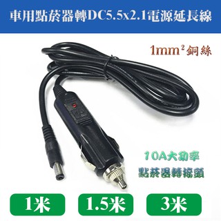 三種長度 加粗1平方 全銅車用點煙器 12V 10A 點煙器插頭轉圓孔 點菸器轉接頭 DC5.5 車充電源延長線