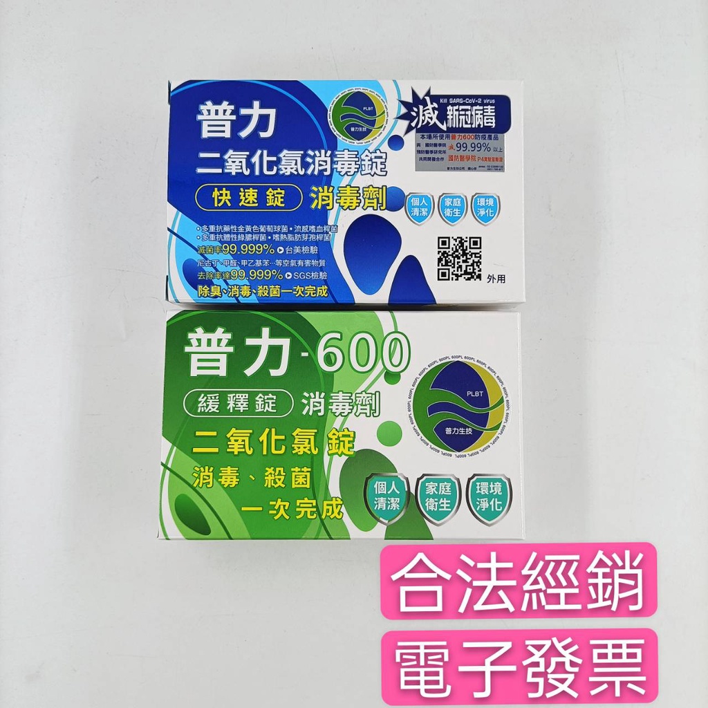 當天寄出 數量下10盒私訊聊聊普力600藍綠盒消毒劑 合法經銷現貨新包裝新新效期2025/10二氧化氯