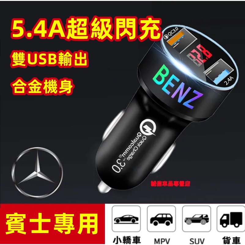 賓士Benz USB車充 車載充電器 雙USB快充閃充 LED顯示E級 C級 A級 B級 S級 CLA GLA適用充電器