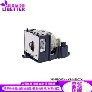 SHARP AN-XR10L2 投影機燈泡 For XR-HB007X、XR-HB007X-L