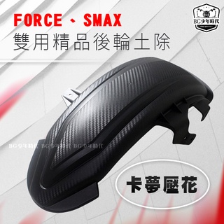 [BG] EGIN FORCE SMAX Force 後內土除 加長土除 強化防水 卡夢壓花 直上免修改