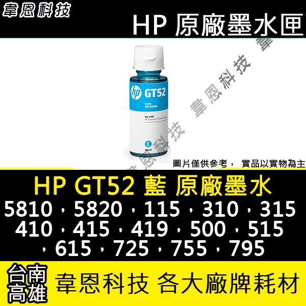 【高雄韋恩科技】HP GT52 藍色 原廠墨水 5810，5820，Smart Tank 500，515，615