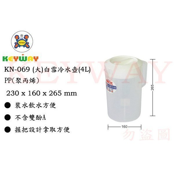 KEYWAY館 KN069 (大)白雪冷水壺(4L) 1入 商品都有.歡迎詢問