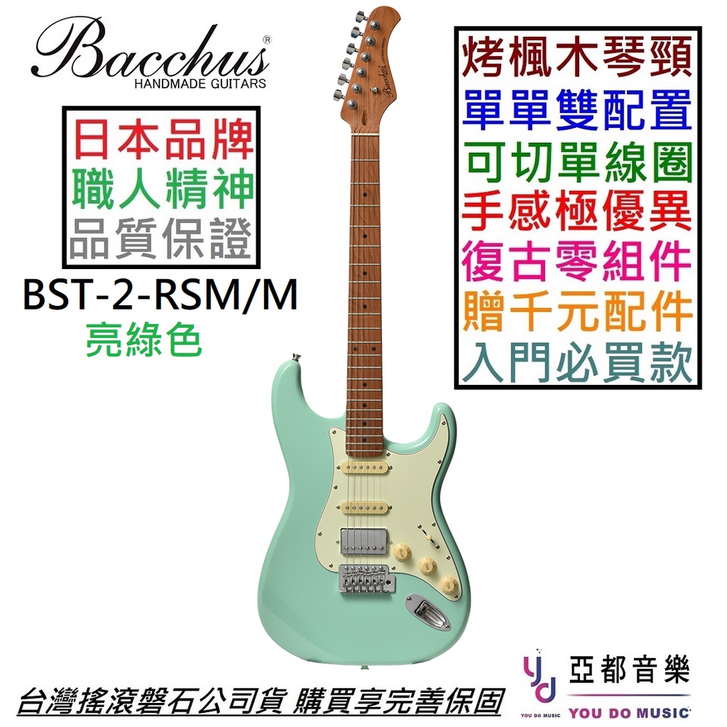 Bacchus BST-2-RSM/M SFG 單單雙 電 吉他 可切單 衝浪綠 烤楓木琴頸 楓木指板 贈千元配件