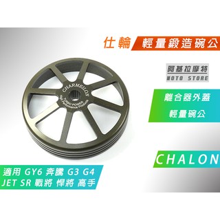 仕輪 輕量鍛造碗公 鍛造碗公 輕量化 碗公 適用 GY6 奔騰 G3 G4 JET S 戰將 悍將 高手