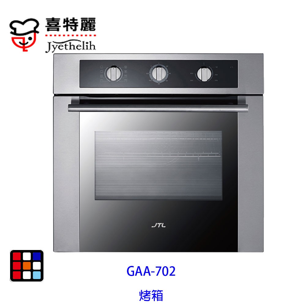 喜特麗 GAA702 烤箱