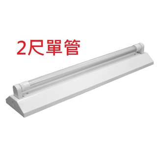 【臺灣波亮照明】LED山形燈具 燈座 T8 2尺 山形空臺 2尺 單管 單燈 附T8燈管 LED燈管