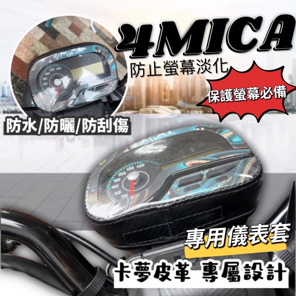 【現貨免運】SYM 4mica 儀錶板 保護套 儀表套 防曬套 螢幕 螞蟻 儀表板 三陽 4mica 150 改裝 車罩