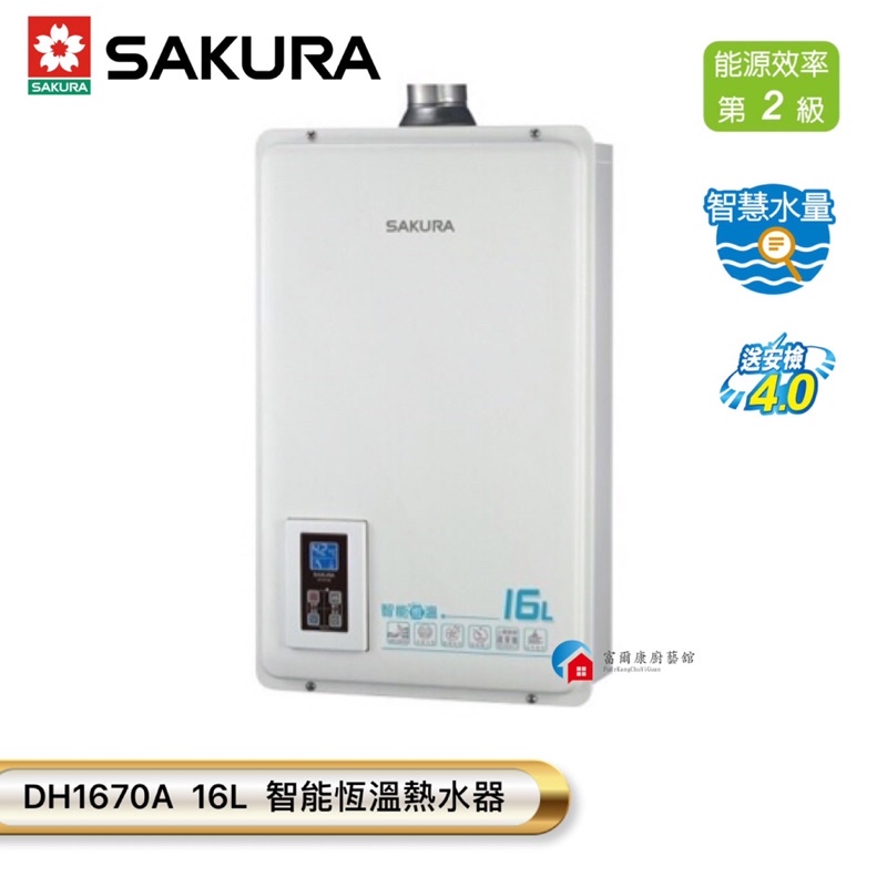 【富爾康】今日免運•SAKURA櫻花牌DH1670A數位恆溫強制排氣熱水器16L智能恆溫熱水器 1670屋內型