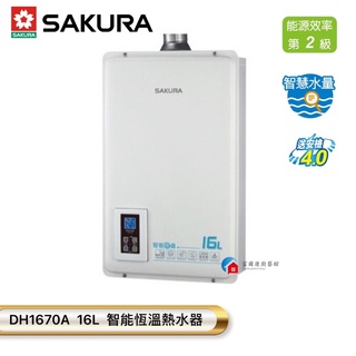 【富爾康】今日免運•SAKURA櫻花牌DH1670A數位恆溫強制排氣熱水器16L智能恆溫熱水器 1670屋內型