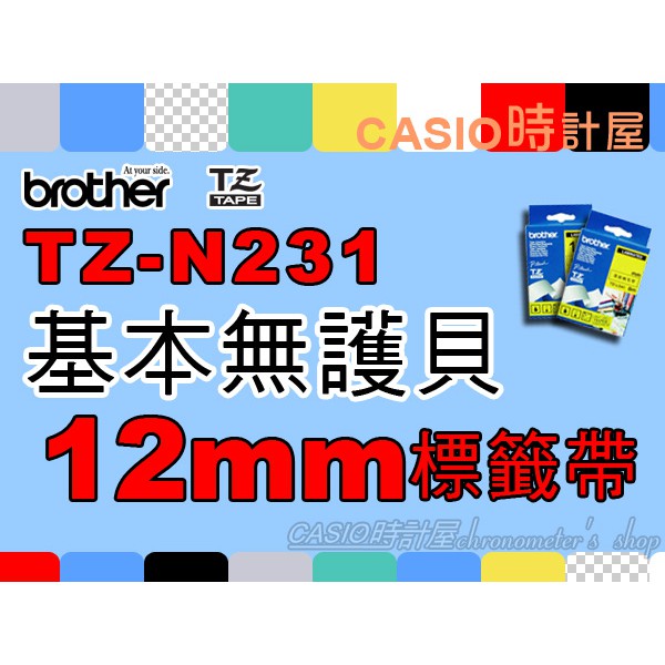 CASIO 時計屋 BROTHER標籤機專用色帶 TZ-N231 TZe-N231 基本無護貝 12mm標籤帶 原廠含稅