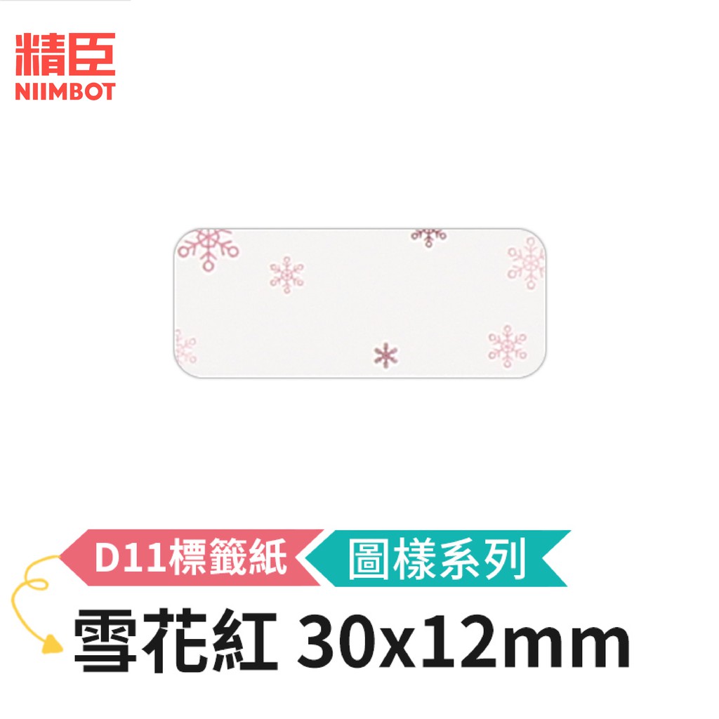 [精臣] D11 D110 標籤紙 圖樣系列 雪花紅 30x12mm 精臣標籤紙 標籤貼紙 熱感貼紙 打印貼紙 標籤紙