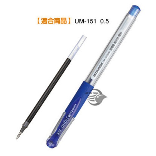 uni 三菱  UMR-1 0.5 mm UM-151超細鋼珠筆芯 【金玉堂文具】