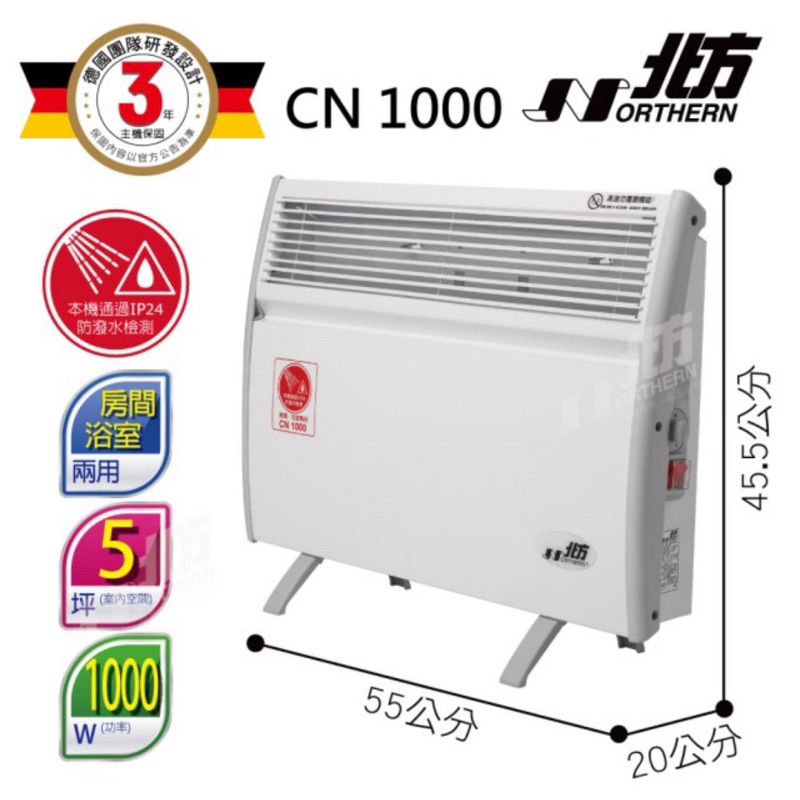 【北方】第二代對流式電暖器房間浴室兩用(CN1000)