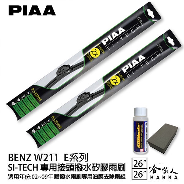 PIAA BENZ W211 E系列 日本矽膠撥水雨刷 26 26 兩入 免運 贈油膜去除劑 02~09年 哈家人