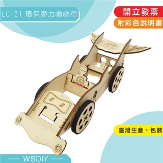 崴翔工藝(橡皮筋動力)--LC-21 環保彈力嚕嚕車 (雙髻鯊造型),適合冬夏令營,安親班活動DIY教材