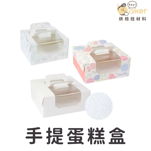 【現貨】手提蛋糕盒 (10入) 蛋糕盒 蛋糕紙盒 簍空蛋糕盒 蛋糕提盒｜烘焙找材料