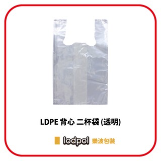 【lodpol】LDPE 透明背心二杯袋 25公斤/件 塑膠袋 飲料袋