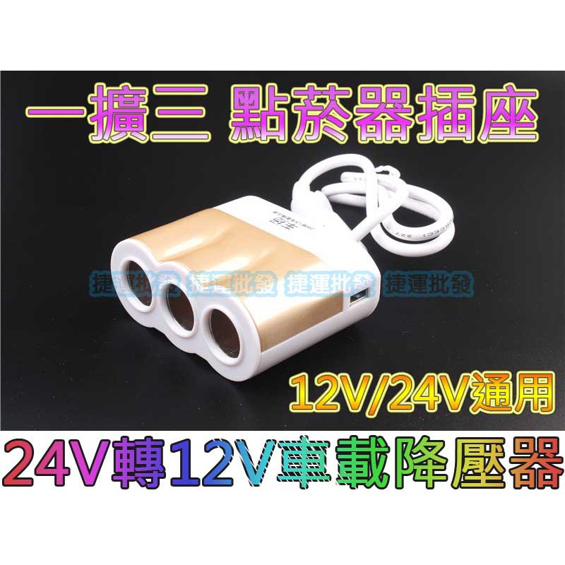 24v轉12v 貨車降壓點菸器擴充車充車用電源降壓器汽車手機充電器一分三貨車轉換器60w 捷運批發