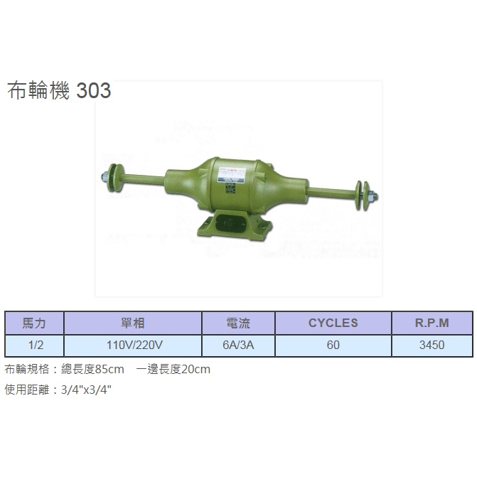 成昌電機社  1/2HP加長型布輪機+工作檯中架