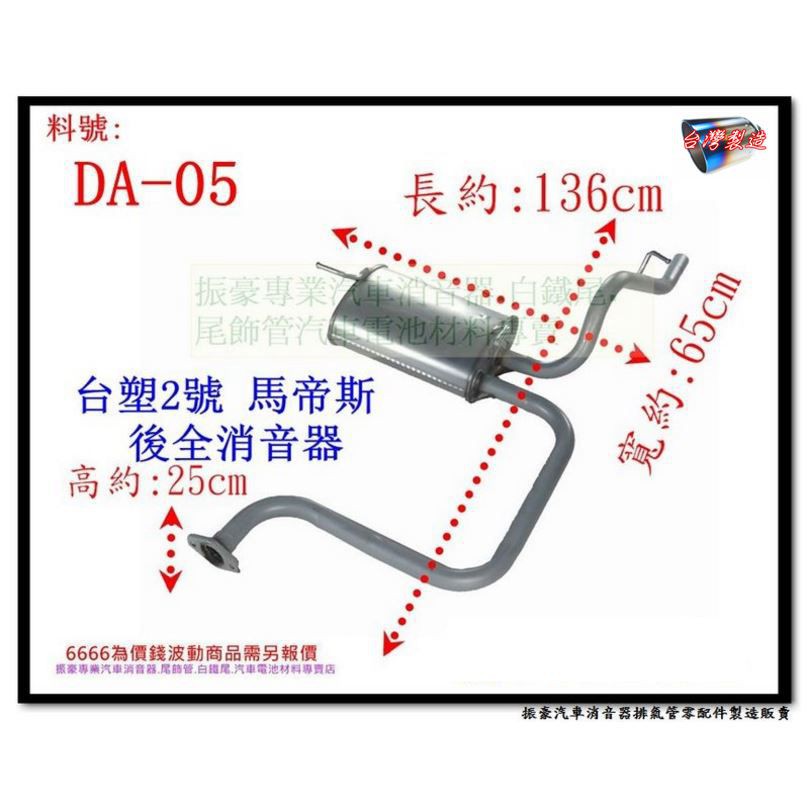 台塑2號 馬帝斯 MATIZ 後全 消音器 大宇 DAEWOO DA-05 另有現場代客施工 歡迎詢問