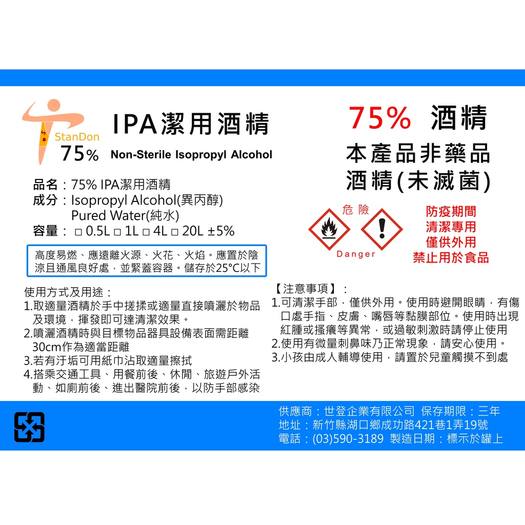 【StanDon】75% 異丙醇 75% 酒精 IPA潔用酒精 防疫 抗菌 擦拭 1000ml 4000ml 4公升