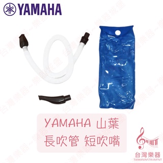 【台灣樂器】全新 山葉 YAMAHA 口風琴 口風琴吹管組 吹管 短吹嘴 幼稚園 幼兒 奧福樂器 兒童樂器 音樂課