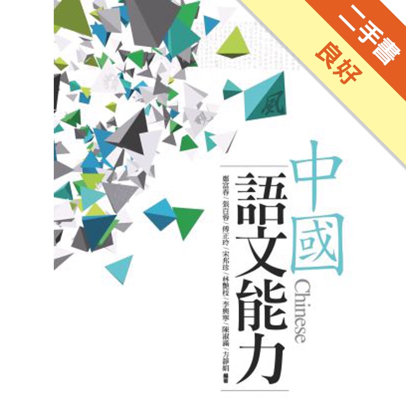 中國語文能力（4版）