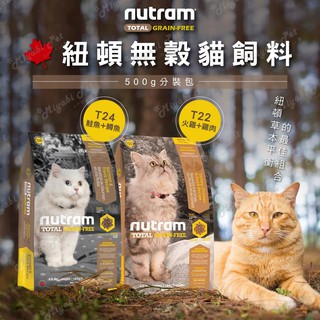 【米亞比寵物】Nutram 紐頓無穀貓飼料500g分裝包 全齡貓 T22 T24火雞+雞肉 鮭魚+鱒魚 分裝試吃包