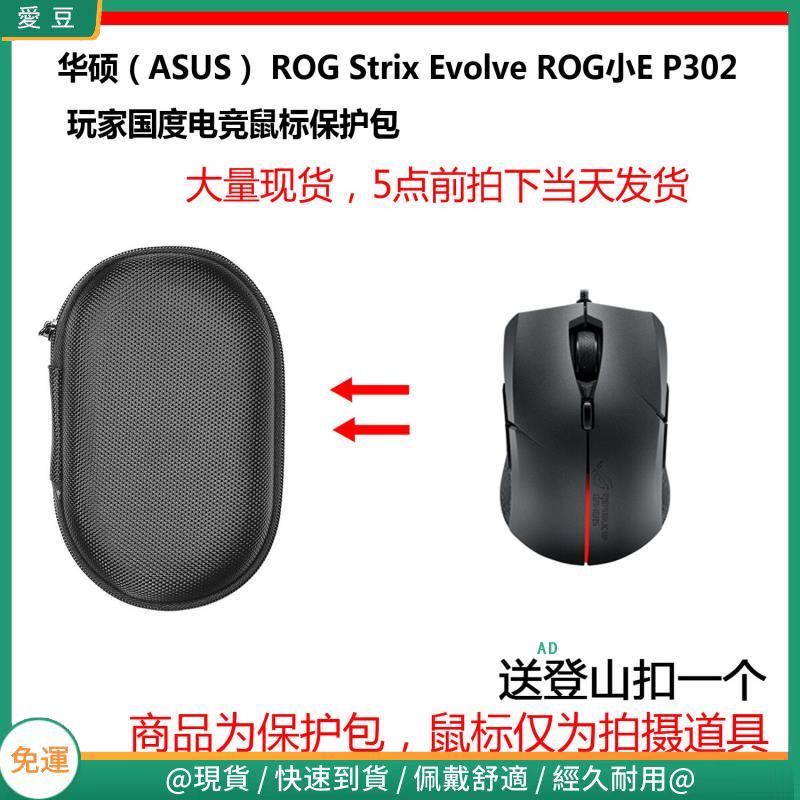 【現貨 免運】華碩（ASUS）ROG Strix Evolve P302 玩家國度電競滑鼠保護包 收納包 滑鼠收納包