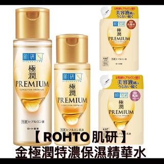 現貨ROHTO肌研 金極潤PREMIUM特濃保濕精華水/乳液 170ml罐裝 日本公司貨！