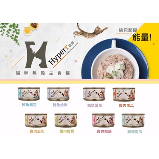 Hyperr超躍無穀主食貓罐，8種口味，90g