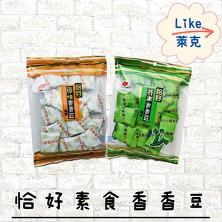 恰好 素食 香香豆【Like萊克】