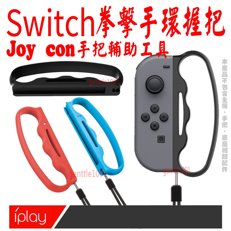 現貨 Iplay Switch Joycon手把有氧拳擊握把手環手腕帶輔助工具ns專用小配件 蝦皮購物