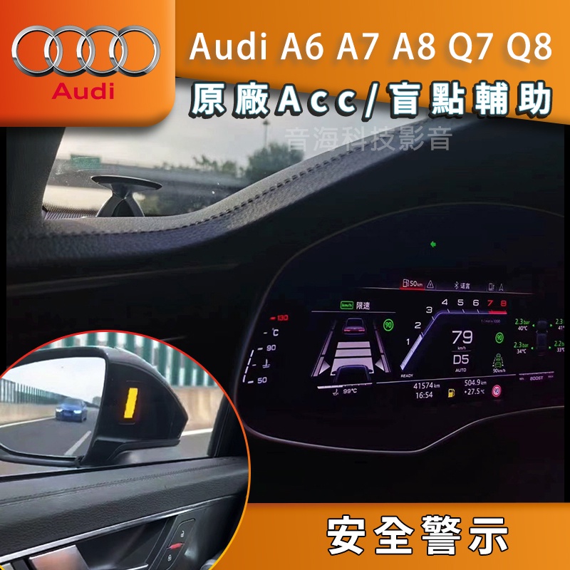 奧迪 A6 A7 A8 Q7 Q8 原廠盲點 RCTA 原廠Acc 盲點輔助 變道輔助 跟車系統