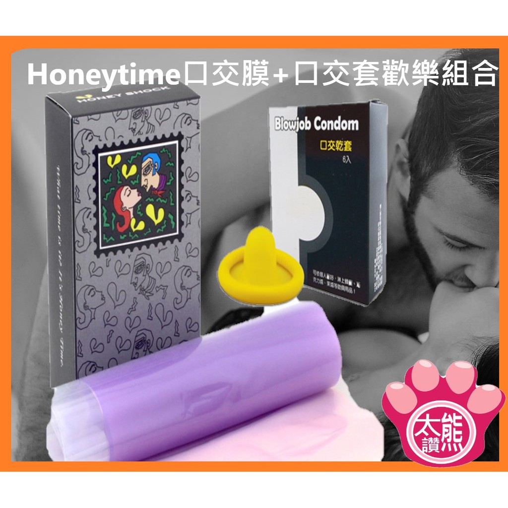 🐻熊太讚🐻（附發票) 送潤滑液 honeytime 口交套 加 口交膜 雙組合