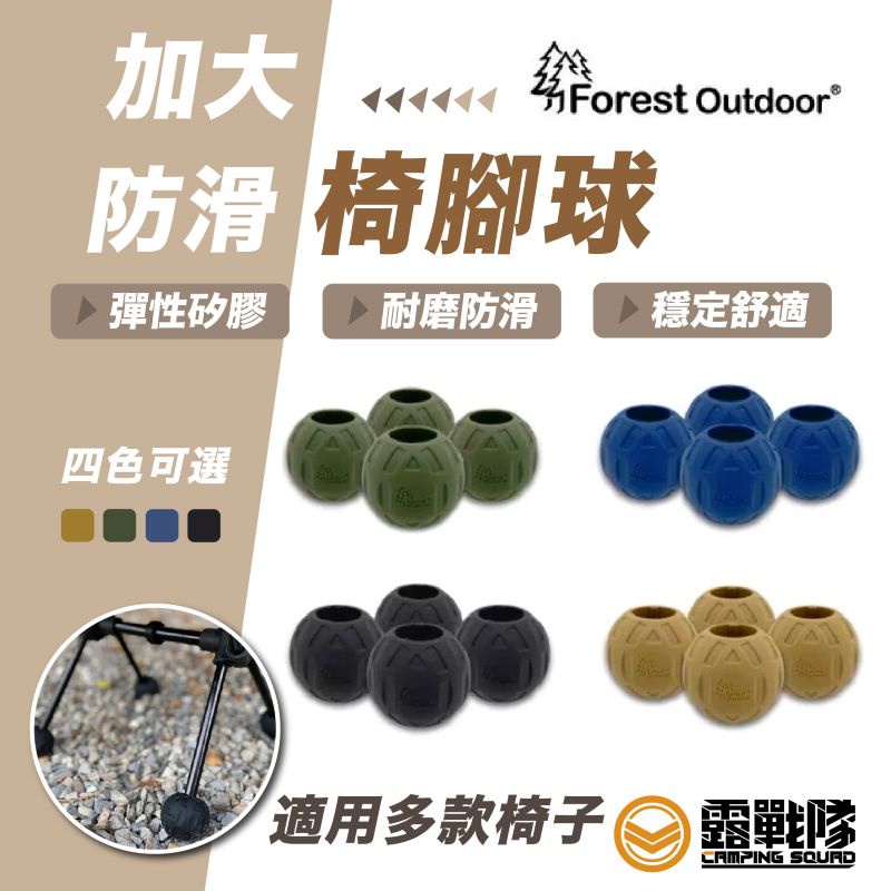 Forest Outdoor 加大防滑椅腳球 椅腳套 一組四入 四色可選 月亮椅適用 椅套 椅腳 椅墊 露營【露戰隊】