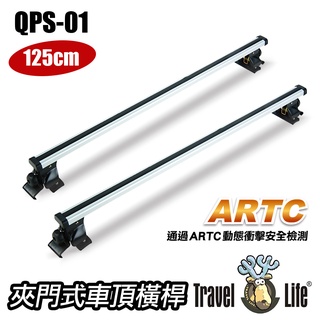 Travel Life 鋁合金車頂式置放架-橫桿(含勾片)125CM 固定式/ 活動式 (QPS-01) 車泊