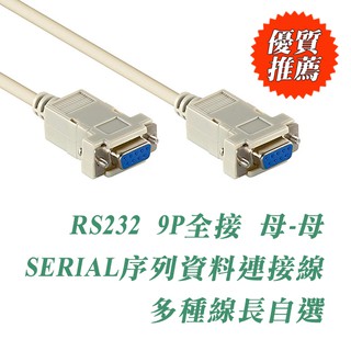 直通1對1腳位 RS232 9母 - 9母 DB9 訊號連接線 9P全滿 訊號線 線長自選1.8M 3M 5M 10M