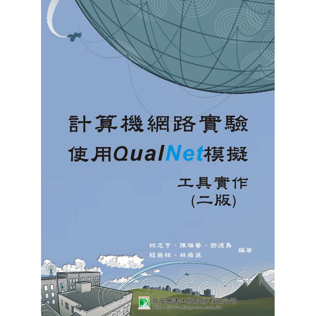 計算機網路實驗-使用QualNet模擬工具實作(二版)