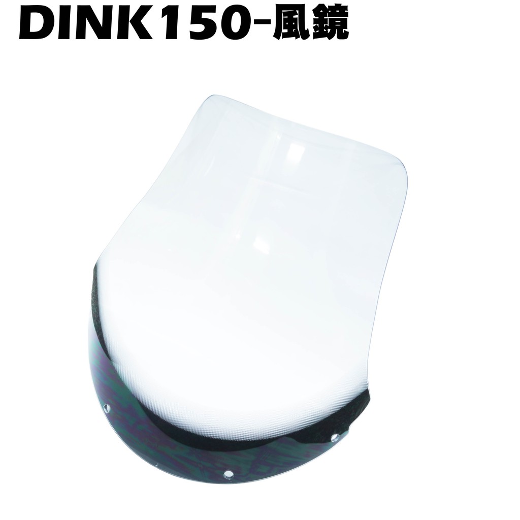 DINK 150-風鏡【 ★可超商、SH30DB、光陽】