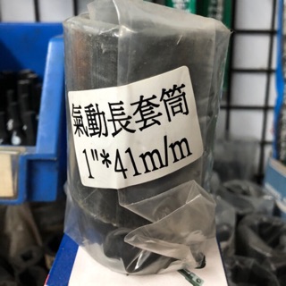 1” 35~55mm 短型 長型 氣動 套筒 臺製 「短、長套筒」