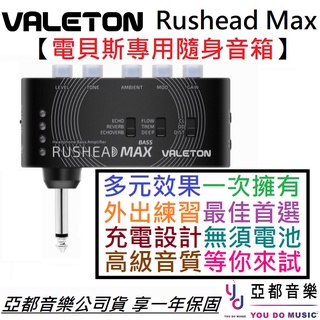 Valeton Rushead MAX Bass 電貝斯 隨身 口袋 音箱 內鍵 效果器 接耳機 Amplug